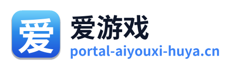 爱游戏